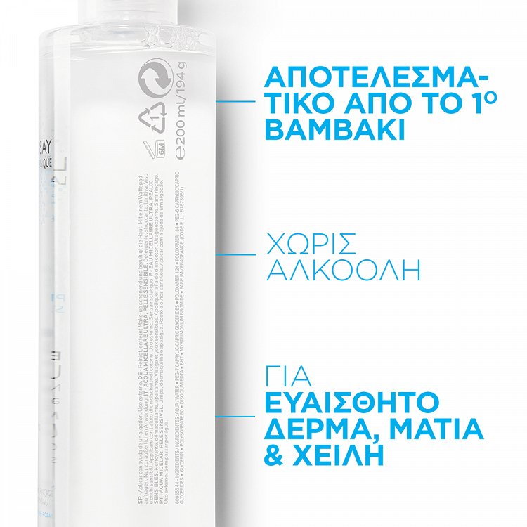 La Roche Posay Solution Micellaire Physiologique 200ml