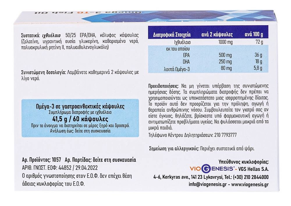 Viogenesis Omega 3-TG Fish Oil Ι 500mg 60 caps